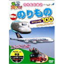 乗り物大好き!ハイビジョンNEWのりものスペシャル100 【DVD】