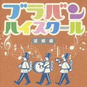 (オムニバス)／ブラバン★ハイスクール 望郷編 【CD】