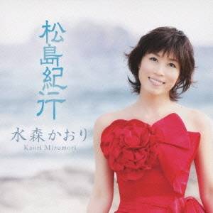 【6/22〜27 早い者勝ち!! 最大1000円OFFクーポン】水森かおり/松島紀行 c/w虹の松原 【CD】