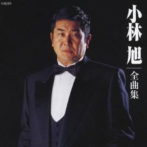 小林旭／小林旭全曲集 【CD】