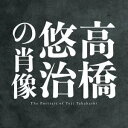 高橋悠治/高橋悠治の肖像 【CD】
