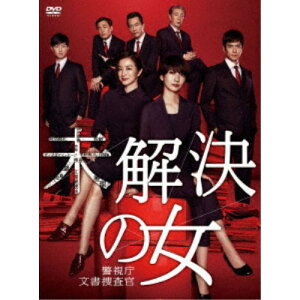 未解決の女 警視庁文書捜査官 DVD-BOX 【DVD】