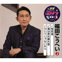 福田こうへい/母恋酒/酒は男の隠れ宿/ひとりじゃないから 【CD】