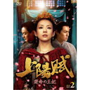 上陽賦〜運命の王妃〜 DVD-BOX2 【DVD】