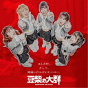 豆柴の大群/豆んJOY/間違いだらけのヒーロー《通常盤/CD盤》 【CD】