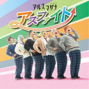 【8/25限定! 2000円OFFクーポン!!】アルスマグナ/アスファイト《通常盤/TypeB》 【CD】