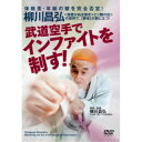 柳川昌弘 武道空手でインファイトを制す! 【DVD】