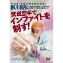 商品概要概略柳川昌弘の回答／インファイトとは？ 伝統空手について リーチ差の対応 一撃必倒は可能か 柳川昌弘の拳 縦拳と横拳 交差法(クロスカウンター) 攻防一体 ハンマーパンチの威力 なぜ無相構えから速く突けるのか 衰え知らずの技と動きを生む為には／正中線と形／正中線と形とは ピンアン二段 ナイハンチ／インファイトで本当に使える技／順突きの連打(二〜三連打) 二の腰による突き 正中面突き 下段回し蹴りから上段フック 上段フックからの下段回し蹴り 足捌きによる大外落し 竜巻蹴り 縦の回し蹴り 膝による蹴り抜け(回し水平蹴り) 身の当たり 転体によるカウンター流し突き／対他武道 〜正中線の応用〜／短打からの投げ技(対柔道) 沈身による各種カウンター(柔道で使える技) タックルつぶし(レスリングで使える技) 裸締め(対レスリング) 双手突き(対相撲)〜「身の当たり」の応用〜 一本背負い(対空手)／一撃必倒技／上段・中段ハンマーパンチ フック・肘打ち・浮身(浮き身の応用)／日本文化の強さ『柳川昌弘 武道空手でインファイトを制す！』体格差・年齢の壁を完全否定！／＜居着かぬ足捌き＞と＜観の目＞の習得で、【勝者】の側に立つ！／柳川空手の真の強さは【接近戦】にある。／インファイトとアウトボクシングは、もともと異なる戦術と考えられていました。その理由は、試合形式にあります。例えば槍と太刀との試合におけるリーチ差を考えると分かりやすいと思います。しかし「一寸手まさり(一寸でも手の長い方が有利)」はまさに素人考えです。武道的観点からすると、リーチの長い者の第一撃を外す「秋猴の身」ができる(居着かぬ足捌きと観の目が優れた)者が圧倒的に有利であることを今回はご紹介したいと思います。(柳川昌弘)スタッフ&amp;キャスト柳川昌弘(指導)、柳川昌弘(監修)、宮路健文(撮影協力)、高津庸(撮影協力)、須藤智貴(撮影協力)、粕田健介(撮影協力)、岡村和樹(撮影協力)、長島寿恵(撮影協力)、橋本静治(撮影協力)、BABジャパン(制作)商品番号YAN-4D販売元BABジャパン組枚数1枚組収録時間74分色彩カラー制作年度／国日本画面サイズ16：9LB音声仕様ドルビーデジタル 日本語 _映像ソフト _趣味・教養 _DVD _BABジャパン 登録日：2023/11/28 発売日：2023/12/20 締切日：2023/12/07