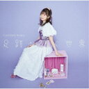 諏訪ななか/足跡が紡ぐ世界《通常盤》 【CD】