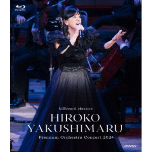 【11/25限定! 最大1000円OFFクーポン】薬師丸ひろ子／billboard classics 薬師丸ひろ子 Premium Orches..