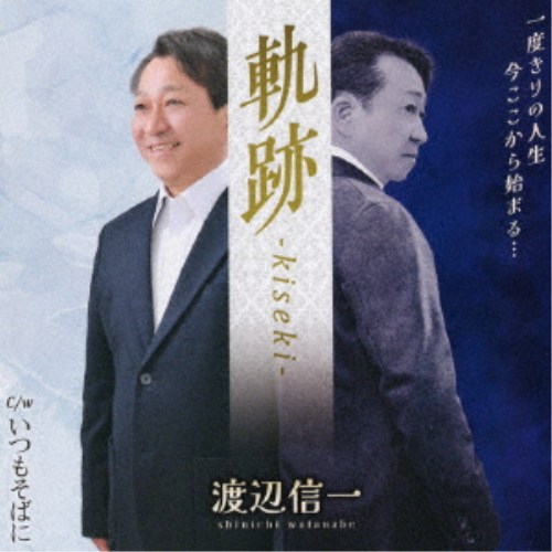 商品種別CD発売日2026/07/15ご注文前に、必ずお届け日詳細等をご確認下さい。関連ジャンル邦楽歌謡曲／演歌永続特典／同梱内容メロ譜付アーティスト渡辺信一収録内容Disc.101.軌跡 -kiseki-(5:01)02.いつもそばに(4:50)03.軌跡 -kiseki- (オリジナル・カラオケ)(5:01)04.いつもそばに (オリジナル・カラオケ)(4:50)商品概要「軌跡」…さくらちさと氏が紡ぐ、心の機微を捉えた深い言葉たちが、巨匠・若草恵氏による壮大かつ繊細なアレンジによって鮮やかに色づきます。聴く人の背中を優しく、それでいて力強く押してくれる一曲です。「いつもそばに」…若草恵氏の真骨頂とも言える流なストリングスと美しいメロディが、さくらちさと氏の温もりあふれる歌詞を包み込みます。癒やしてくれる珠玉のナンバーです。商品番号YZNS-15909販売元クラウン徳間ミュージック販売組枚数1枚組収録時間19分 _音楽ソフト _邦楽_歌謡曲／演歌 _CD _クラウン徳間ミュージック販売 登録日：2026/04/28 発売日：2026/07/15 締切日：2026/05/26