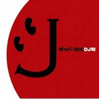 DJ和／J-ポッパー伝説［DJ和 in No.1 J-POP MIX］ 【CD】