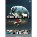 旭山動物園のすべてII〜人気の動物達から知られざる裏側まで〜 【DVD】