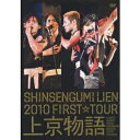 新選組リアン／SHINSENGUMI LIEN 2010 FIRST☆TOUR 上京物語 【DVD】