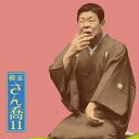 柳家さん喬/柳家さん喬11 明烏/棒鱈 【CD】