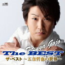 五条哲也/ザ・ベスト 〜五条哲也の世界〜 【CD】