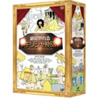絶対やれるギリシャ神話 DVD-BOX 【DVD】