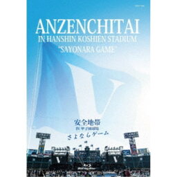 安全地帯／安全地帯 IN 甲子園球場 「さよならゲーム」 【Blu-ray】