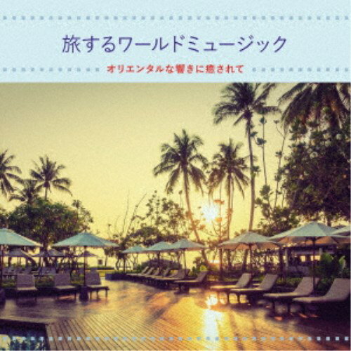 (ヒーリング)／旅するワールドミュージック オリエンタルな響きに癒されて 【CD】