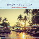 【〜7/15 エントリー&5000円以上購入でP最大5倍】(ヒーリング)/旅するワールドミュージック オリエンタルな響きに癒されて 【CD】