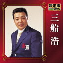 三船浩/決定版 三船浩 2022 【CD】