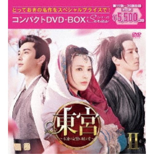 東宮～永遠の記憶に眠る愛～コンパクトDVD-BOXII［スペシャルプライス版］ 【DVD】