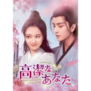 高潔なあなた DVD-BOX2 【DVD】