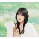 小倉唯/秘密□Melody《B盤》 (初回限定) 【CD】