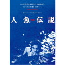 人魚伝説 ≪HDニューマスター版≫ 【DVD】