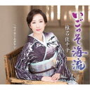 椎名佐千子/いごっそ海流 c/w マイホームタウン《B Type》 【CD】