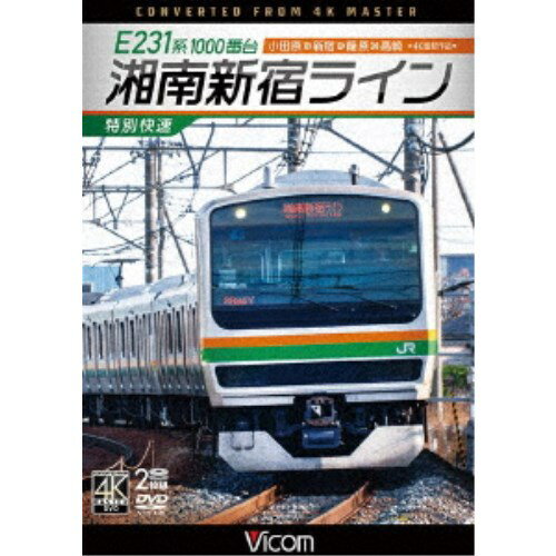 E231系1000番台 湘南新宿ライン・特別快速 4K撮影作