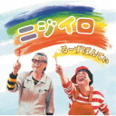 るーずぱんてぃ/ニジイロ 【CD】