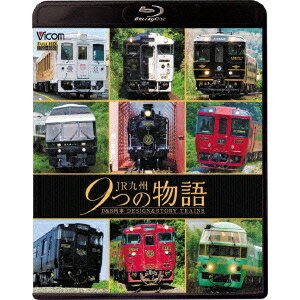 JR九州 9つの物語 D＆S(デザイン＆ストーリー)列車 【Blu-ray】