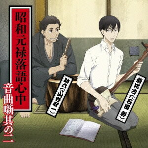 (アニメーション)／昭和元禄落語心中音曲噺其の二 【CD】