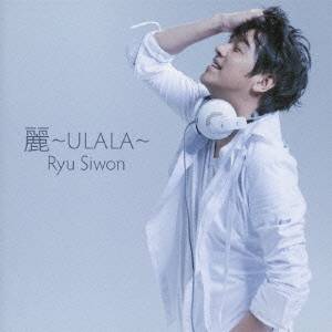 リュ・シウォン／麗〜ULALA〜(初回限定) 【CD+DVD】