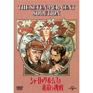 【〜5/6まで!! 最大2000円OFFクーポン!!】シャーロック・ホームズの素敵な挑戦 【DVD】