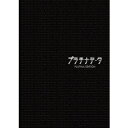 プラチナデータ プラチナ・エディション 【Blu-ray】