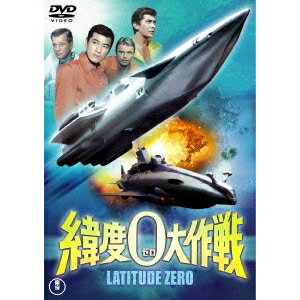 【〜5/6まで!! 最大2000円OFFクーポン!!】緯度0大作戦 【DVD】