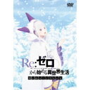 Re：ゼロから始める異世界生活 Memory Snow 【DVD】