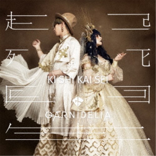 商品種別CD+DVD発売日2020/11/25ご注文前に、必ずお届け日詳細等をご確認下さい。関連ジャンル邦楽ポップス永続特典／同梱内容CD+DVD三方背ケース封入特典：トレーディングカード5種のうちランダム1種アーティストGARNiDELiA収録内容Disc.101.起死回生(3:27)02.IDENtity(3:16)03.Light your heart up(3:48)04.Beyond the sky(3:41)05.怪物の夢(4:13)06.Secret Party(4:27)07.宵闇胡蝶(3:34)08.Never ever(4:07)09.star trail(5:19)10.タカラモノ(4:14)11.LoveLifeLogic(4:54)Disc.201.アルバム「起死回生」Making Movie(17:51)商品概要GARNiDELiA 10周年記念オリジナルアルバム！先行配信中の結成10周年記念ソング「star trail」(日本テレビ系『バズリズム02』8月オープニングテーマ)と、リード曲(日本テレビ系『ウチのガヤがすみません！』11月エンディングテーマ)他を収録。 今作からユニバーサル ミュージックよりリリース決定！！結成10周年を迎えた第2章がここから始まる。商品番号UICZ-9176販売元ユニバーサルミュージック組枚数2枚組収録時間63分画面サイズ16：9LB音声仕様リニアPCMステレオ 日本語 _音楽ソフト _邦楽_ポップス _CD+DVD _ユニバーサルミュージック 登録日：2020/10/01 発売日：2020/11/25 締切日：2020/10/12