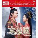 大唐女法医〜Love&Truth〜 DVD-BOX1 【DVD】