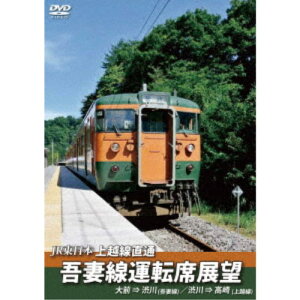 【〜5/6まで!! 最大2000円OFFクーポン!!】JR東日本 上越線直通 吾妻線運転席展望 大前⇒渋川(吾妻線)/渋川⇒高崎(上越線) 【DVD】