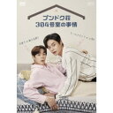 プンドク荘304号室の事情 【DVD】
