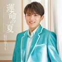 辰巳ゆうと/運命の夏《Aタイプ》 【CD】