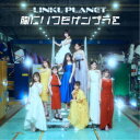 LINKL PLANET/胸にいつもガンプラを《通常盤》 【CD】