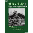 震災の記録II 【DVD】
