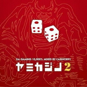 カジノ891／ヤミカジノ2 DA GAMING 10，000％ MIXED BY CASINO891 【CD】