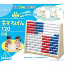 くもんの玉そろばん120 おもちゃ こども 子供 知育 勉強 3歳