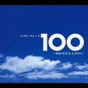 (オムニバス)／ベスト・フォーク100 ～青春のFOLK＆POPS～ 【CD】