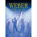【6/11 2時まで! 全品P5倍 & 最大1000円OFFクーポン】WEBER/WEBER STORY LIVE2017 ♯BALLON_ 笑顔が叶いますよう...